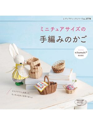 cover image of ミニチュアサイズの手編みのかご